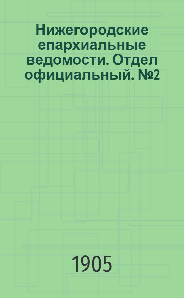 Нижегородские епархиальные ведомости. Отдел официальный. № 2 (15 января 1905 г.)
