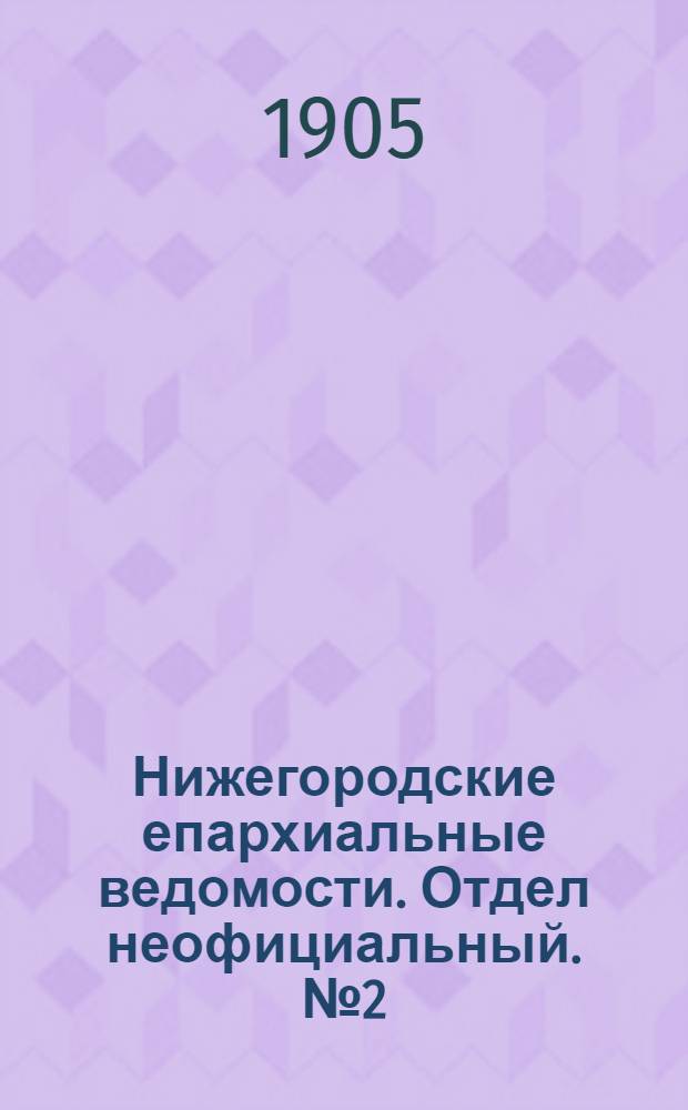 Нижегородские епархиальные ведомости. Отдел неофициальный. № 2 (15 января 1905 г.)