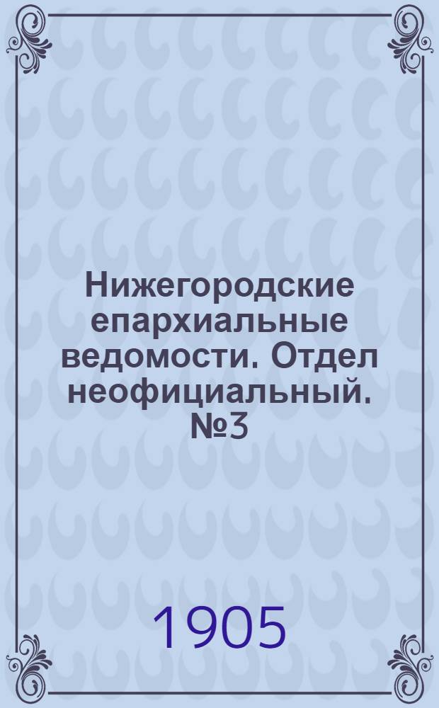 Нижегородские епархиальные ведомости. Отдел неофициальный. № 3 (1 февраля 1905 г.)
