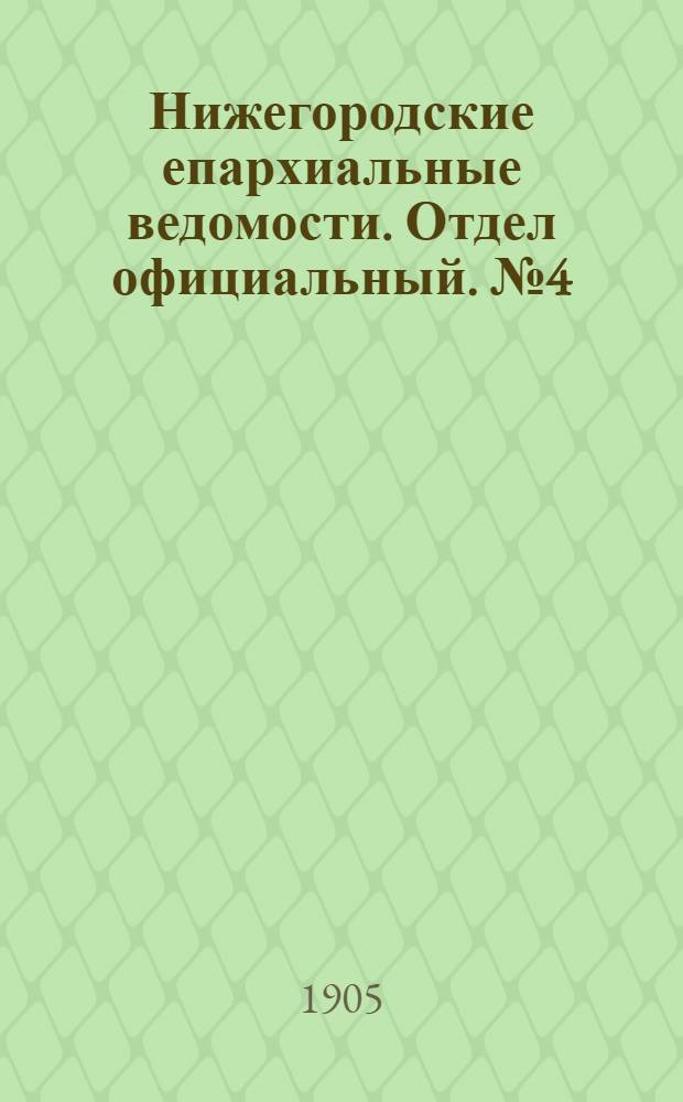 Нижегородские епархиальные ведомости. Отдел официальный. № 4 (15 февраля 1905 г.)