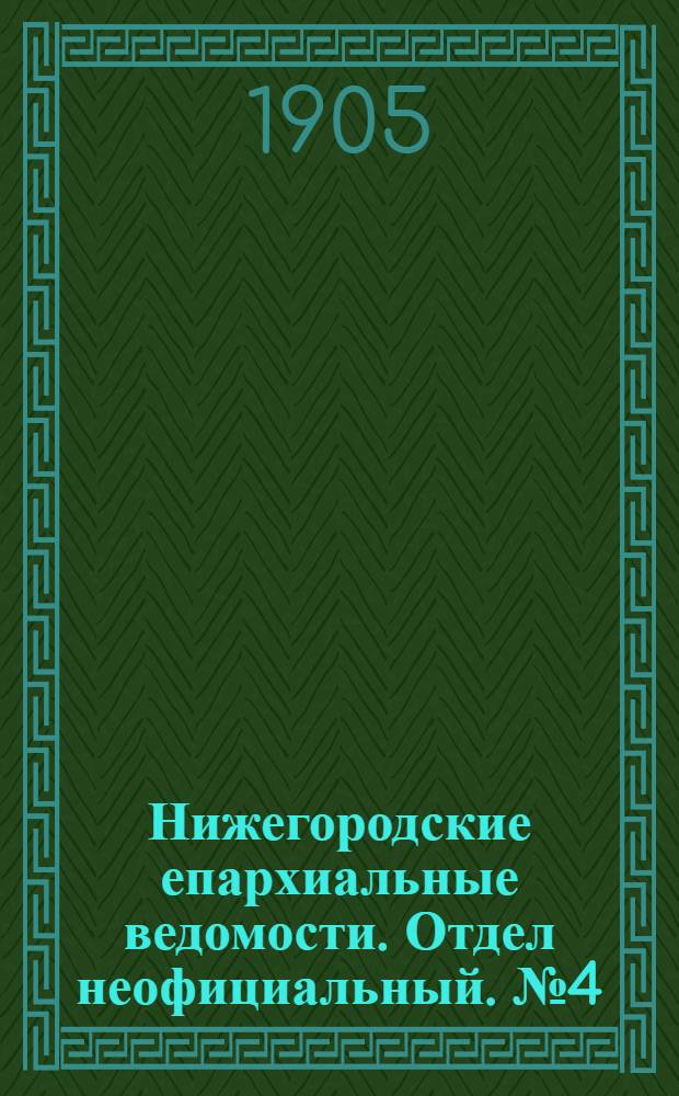 Нижегородские епархиальные ведомости. Отдел неофициальный. № 4 (15 февраля 1905 г.)