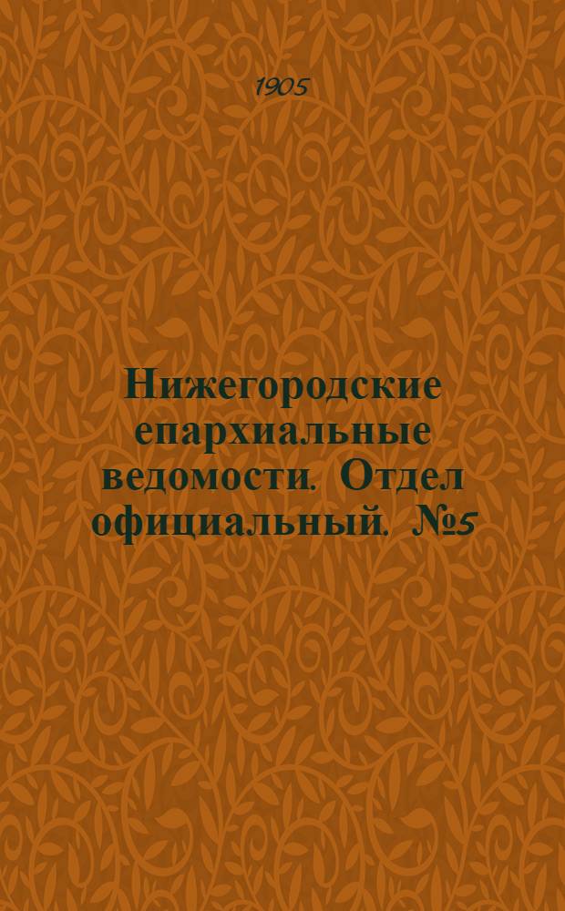 Нижегородские епархиальные ведомости. Отдел официальный. № 5 (1 марта 1905 г.)