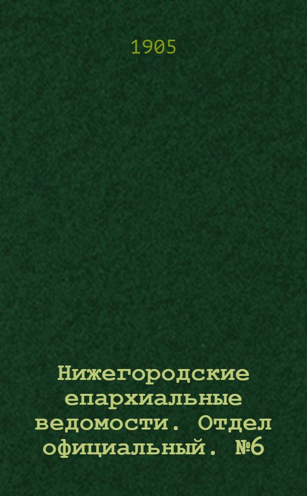 Нижегородские епархиальные ведомости. Отдел официальный. № 6 (15 марта 1905 г.)