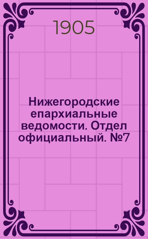 Нижегородские епархиальные ведомости. Отдел официальный. № 7 (1 апреля 1905 г.)