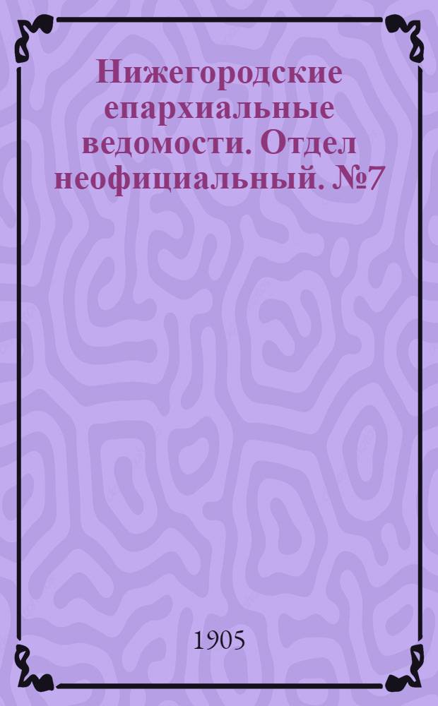 Нижегородские епархиальные ведомости. Отдел неофициальный. № 7 (1 апреля 1905 г.)