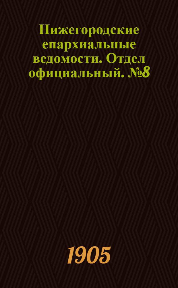 Нижегородские епархиальные ведомости. Отдел официальный. № 8 (15 апреля 1905 г.)
