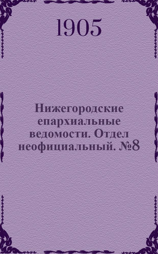 Нижегородские епархиальные ведомости. Отдел неофициальный. № 8 (15 апреля 1905 г.)