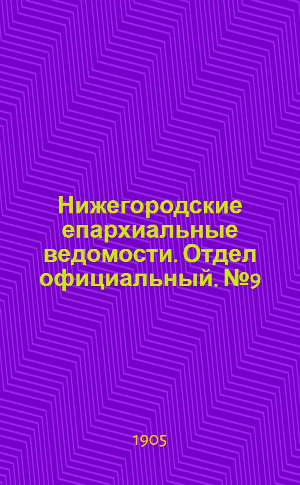 Нижегородские епархиальные ведомости. Отдел официальный. № 9 (1 мая 1905 г.)
