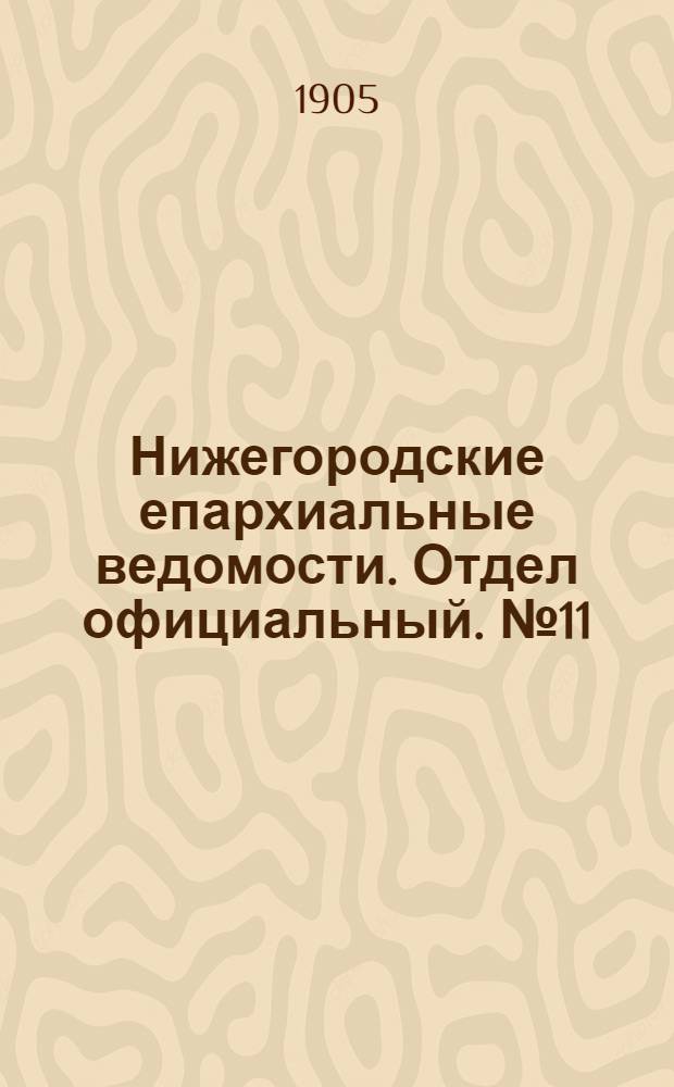 Нижегородские епархиальные ведомости. Отдел официальный. № 11 (1 июня 1905 г.)