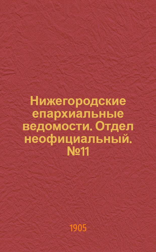 Нижегородские епархиальные ведомости. Отдел неофициальный. № 11 (1 июня 1905 г.)