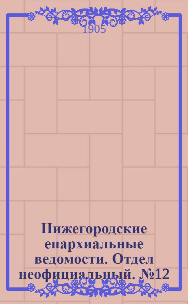 Нижегородские епархиальные ведомости. Отдел неофициальный. № 12 (15 июня 1905 г.)