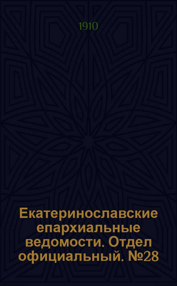 Екатеринославские епархиальные ведомости. Отдел официальный. № 28 (1 октября 1910 г.)