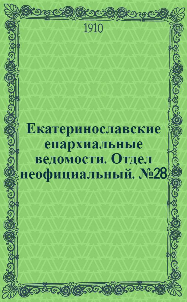 Екатеринославские епархиальные ведомости. Отдел неофициальный. № 28 (1 октября 1910 г.)