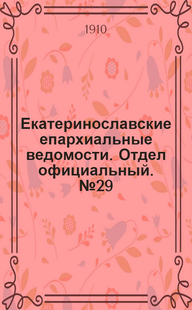 Екатеринославские епархиальные ведомости. Отдел официальный. № 29 (11 октября 1910 г.)