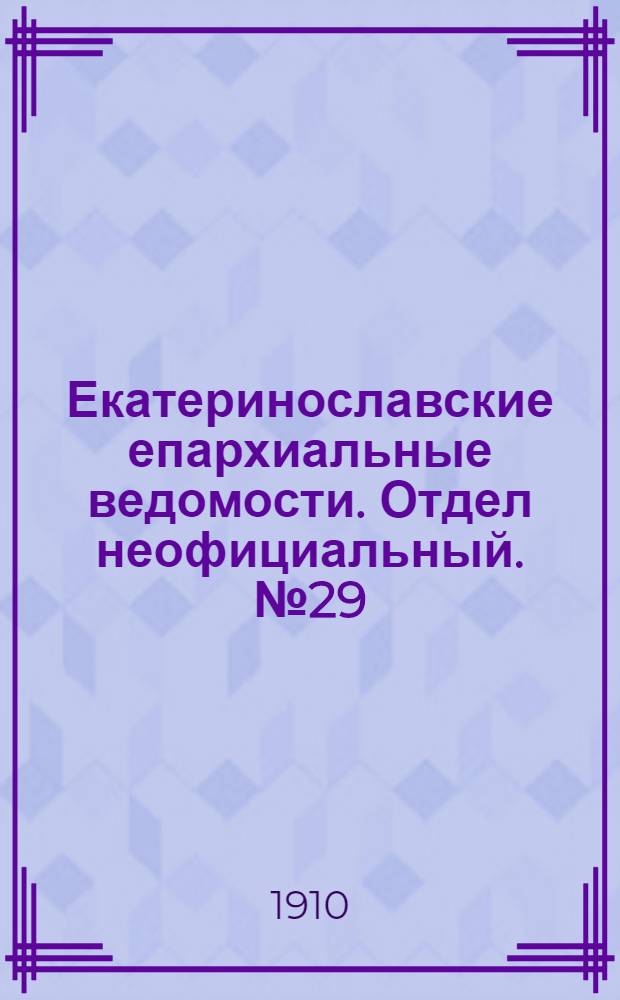 Екатеринославские епархиальные ведомости. Отдел неофициальный. № 29 (11 октября 1910 г.)