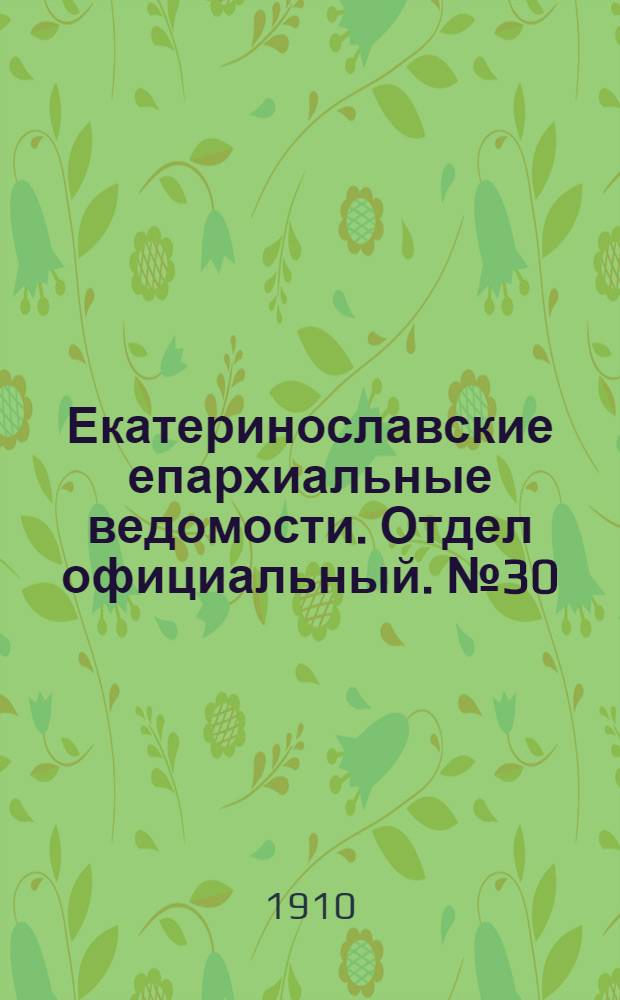 Екатеринославские епархиальные ведомости. Отдел официальный. № 30 (21 октября 1910 г.)