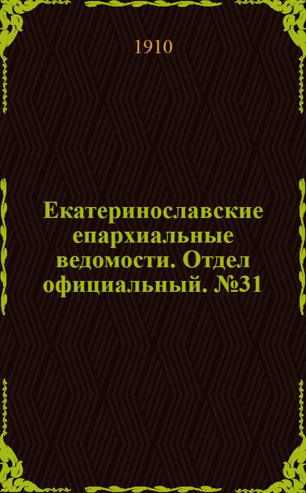 Екатеринославские епархиальные ведомости. Отдел официальный. № 31 (1 ноября 1910 г.)