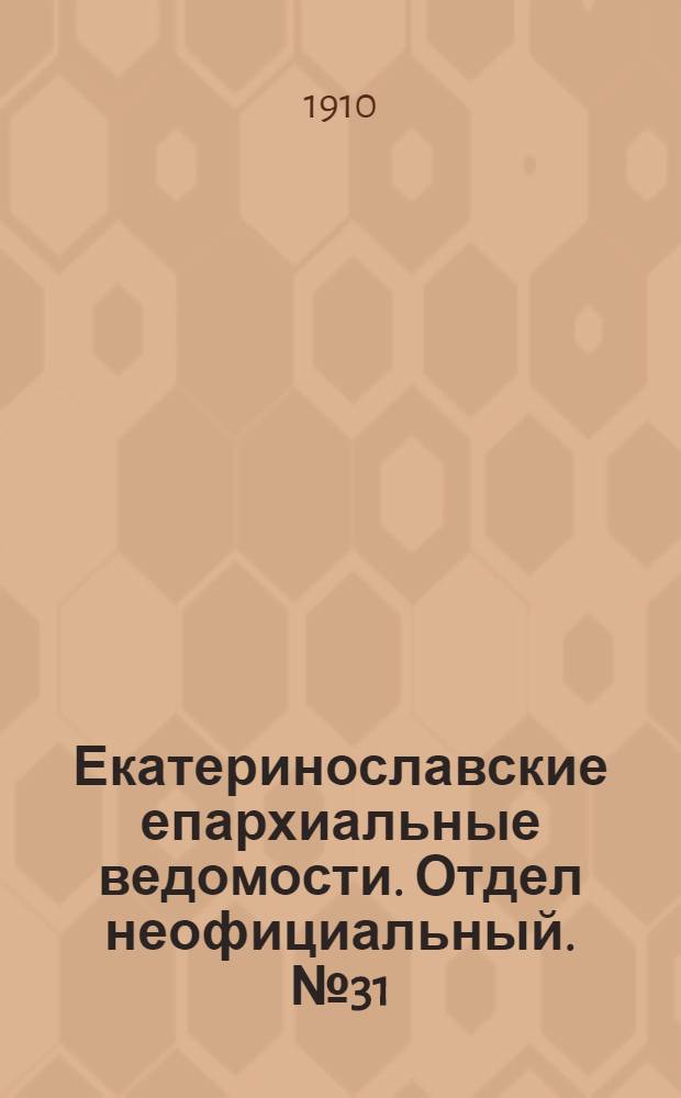 Екатеринославские епархиальные ведомости. Отдел неофициальный. № 31 (1 ноября 1910 г.)