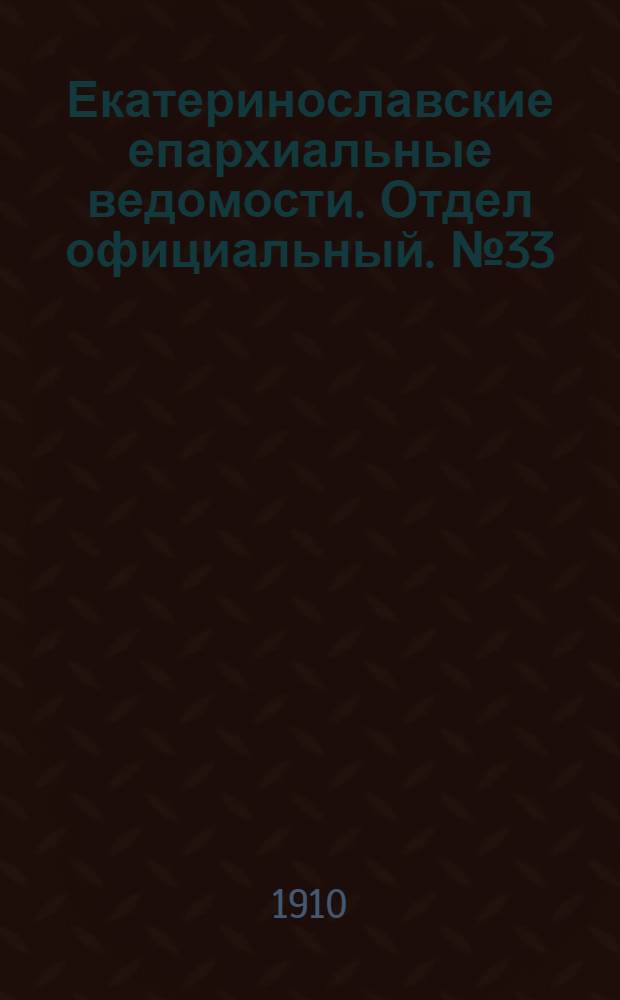 Екатеринославские епархиальные ведомости. Отдел официальный. № 33 (21 ноября 1910 г.)