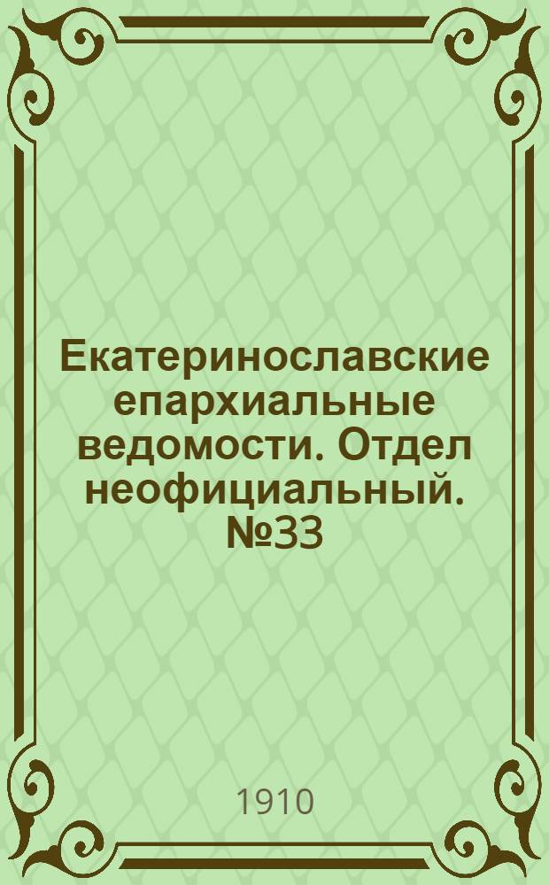 Екатеринославские епархиальные ведомости. Отдел неофициальный. № 33 (21 ноября 1910 г.)
