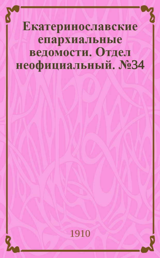 Екатеринославские епархиальные ведомости. Отдел неофициальный. № 34 (1 декабря 1910 г.)
