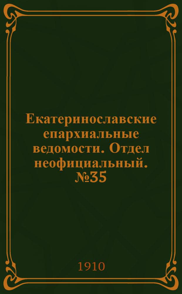 Екатеринославские епархиальные ведомости. Отдел неофициальный. № 35 (11 декабря 1910 г.)