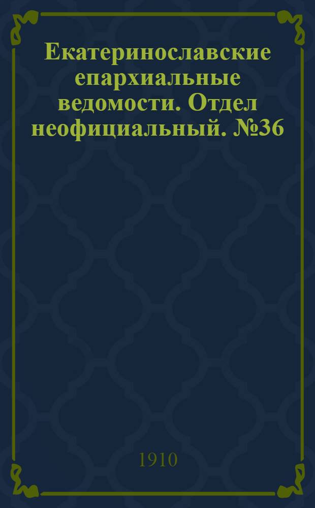 Екатеринославские епархиальные ведомости. Отдел неофициальный. № 36 (21 декабря 1910 г.)