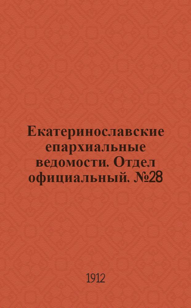 Екатеринославские епархиальные ведомости. Отдел официальный. № 28 (1 октября 1912 г.)