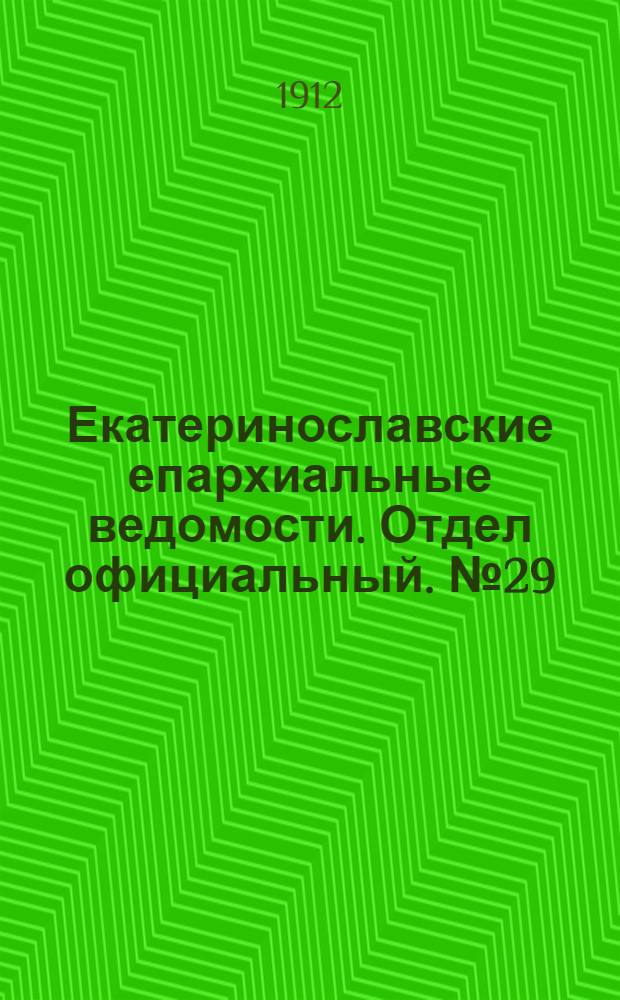 Екатеринославские епархиальные ведомости. Отдел официальный. № 29 (11 октября 1912 г.)