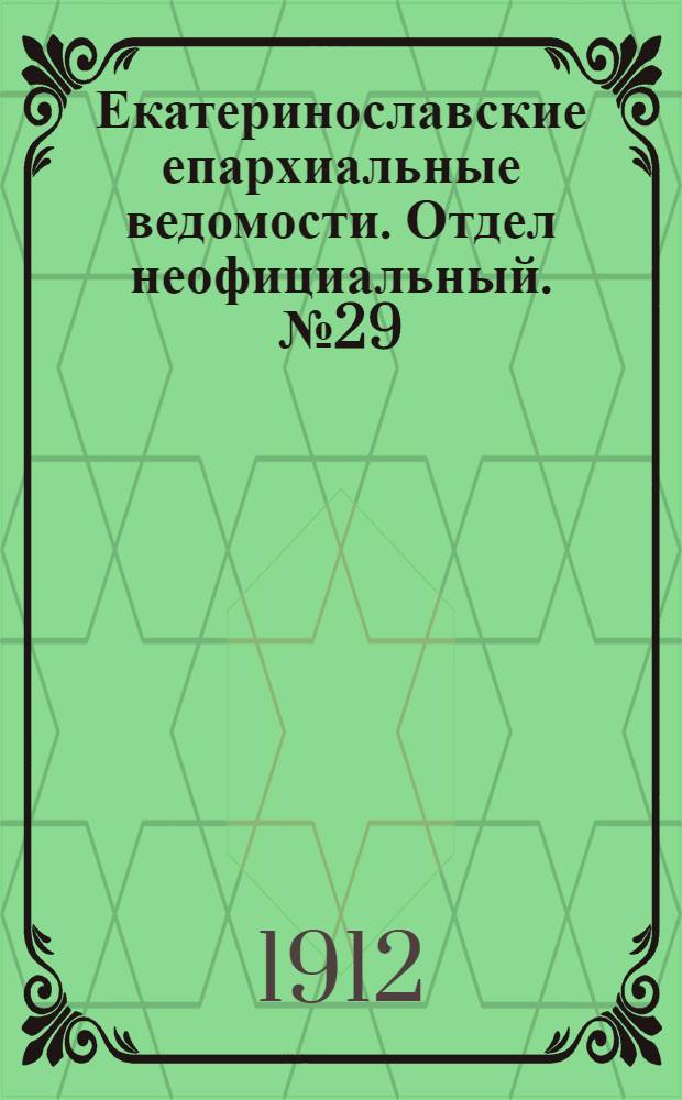 Екатеринославские епархиальные ведомости. Отдел неофициальный. № 29 (11 октября 1912 г.)