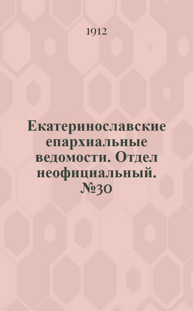 Екатеринославские епархиальные ведомости. Отдел неофициальный. № 30 (21 октября 1912 г.)