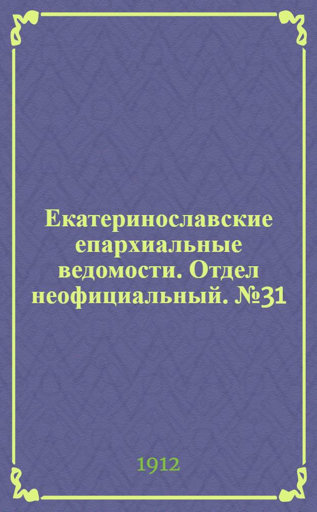 Екатеринославские епархиальные ведомости. Отдел неофициальный. № 31 (1 ноября 1912 г.)