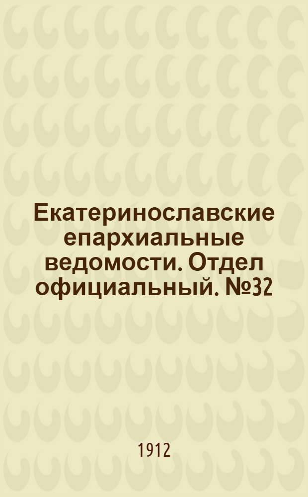 Екатеринославские епархиальные ведомости. Отдел официальный. № 32 (11 ноября 1912 г.)