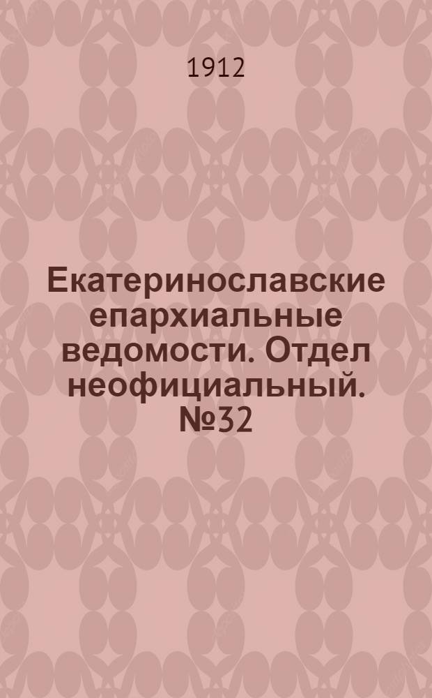 Екатеринославские епархиальные ведомости. Отдел неофициальный. № 32 (11 ноября 1912 г.)