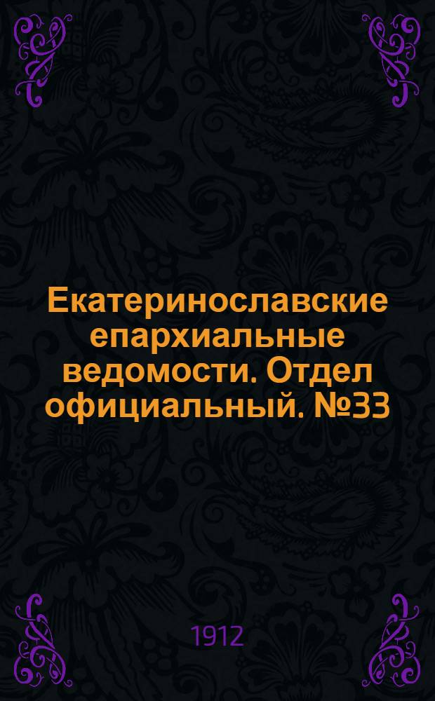 Екатеринославские епархиальные ведомости. Отдел официальный. № 33 (21 ноября 1912 г.)