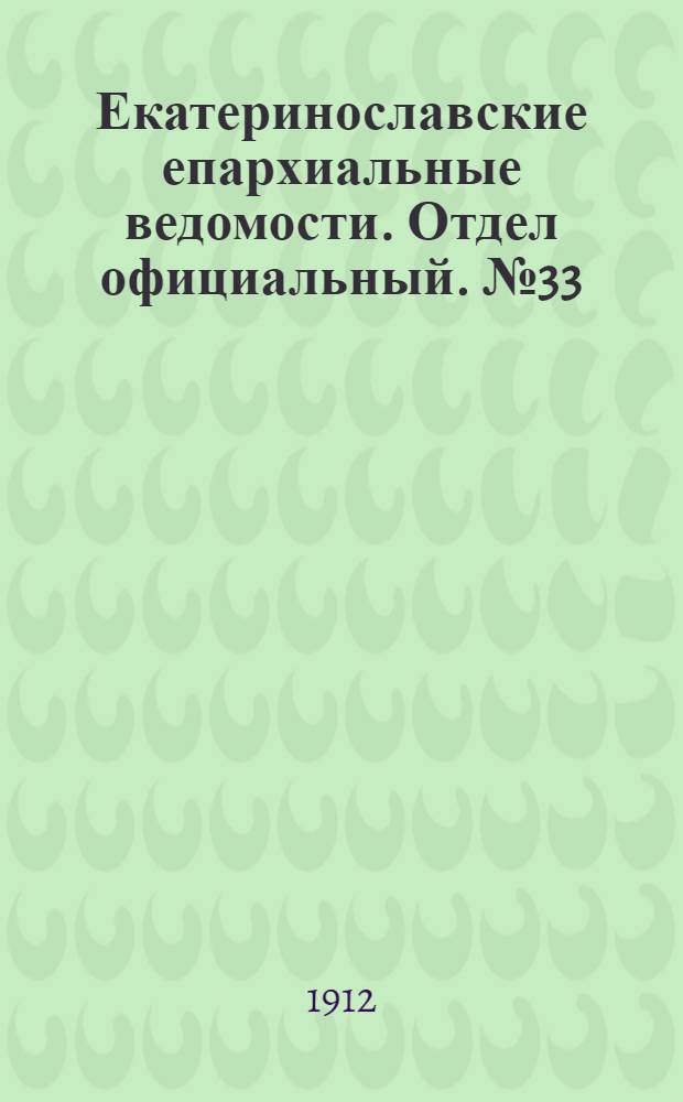 Екатеринославские епархиальные ведомости. Отдел официальный. № 33 (21 ноября 1912 г.)