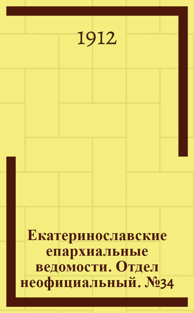 Екатеринославские епархиальные ведомости. Отдел неофициальный. № 34 (1 декабря 1912 г.)