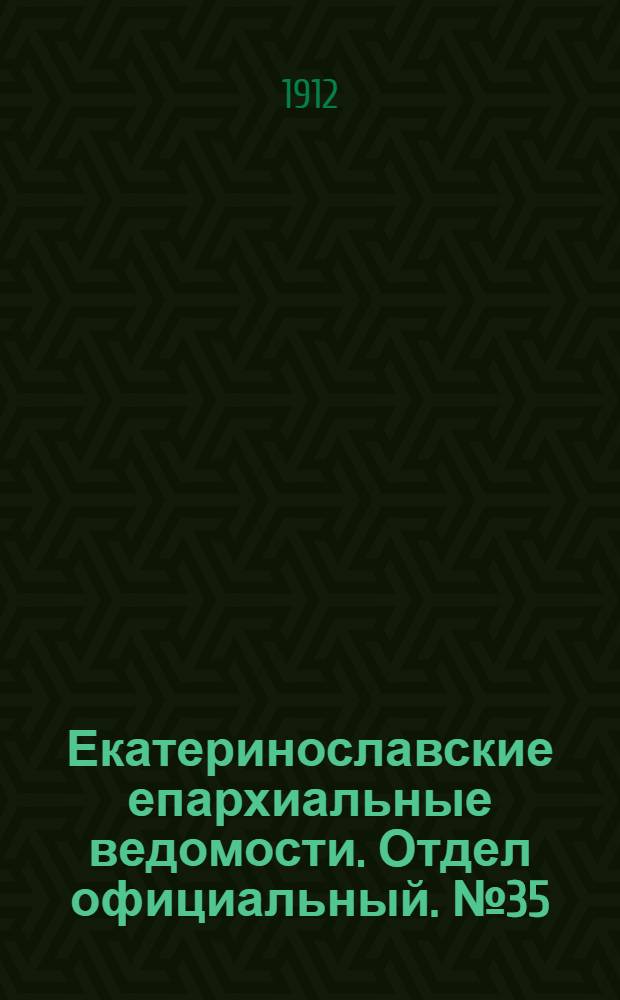 Екатеринославские епархиальные ведомости. Отдел официальный. № 35 (11 декабря 1912 г.)