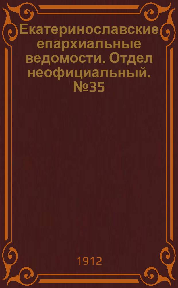 Екатеринославские епархиальные ведомости. Отдел неофициальный. № 35 (11 декабря 1912 г.)