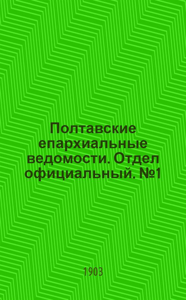 Полтавские епархиальные ведомости. Отдел официальный. № 1 (1 января 1903 г.)