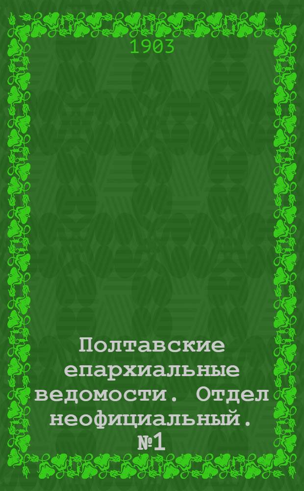 Полтавские епархиальные ведомости. Отдел неофициальный. № 1 (1 января 1903 г.)