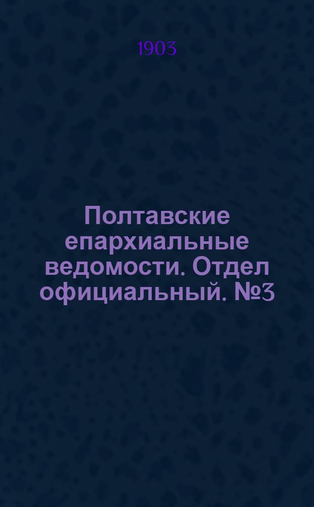 Полтавские епархиальные ведомости. Отдел официальный. № 3 (20 января 1903 г.)