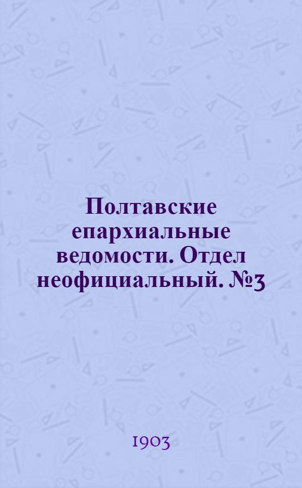 Полтавские епархиальные ведомости. Отдел неофициальный. № 3 (20 января 1903 г.)