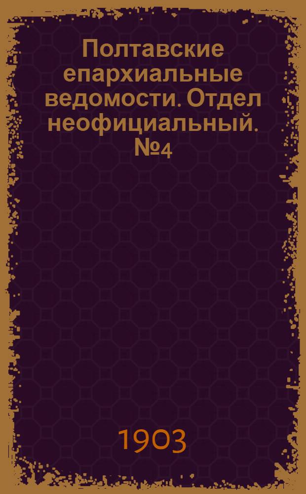 Полтавские епархиальные ведомости. Отдел неофициальный. № 4 (1 февраля 1903 г.)