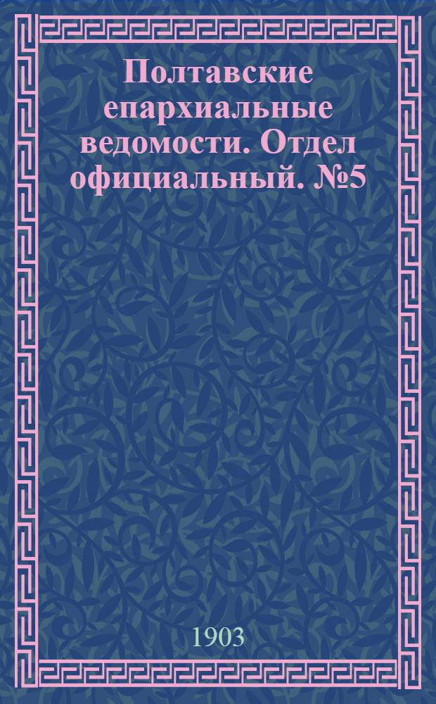 Полтавские епархиальные ведомости. Отдел официальный. № 5 (10 февраля 1903 г.)