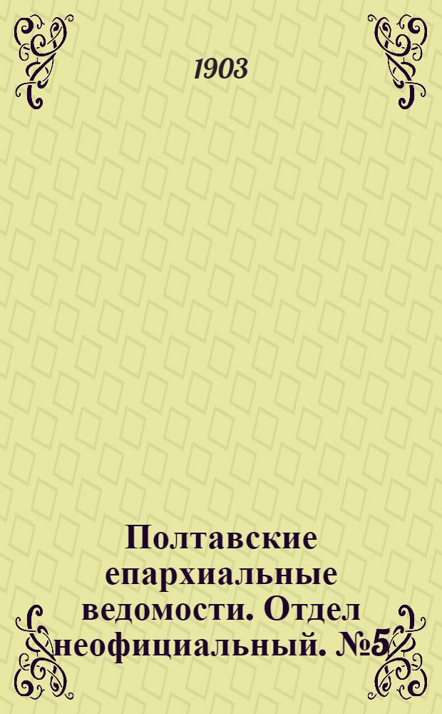 Полтавские епархиальные ведомости. Отдел неофициальный. № 5 (10 февраля 1903 г.)