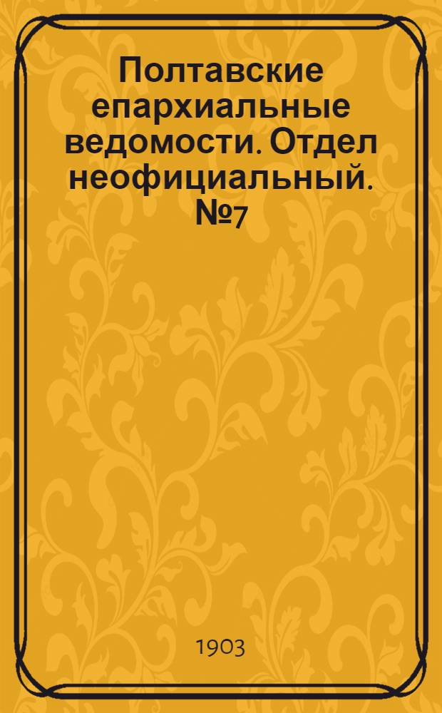 Полтавские епархиальные ведомости. Отдел неофициальный. № 7 (1 марта 1903 г.)