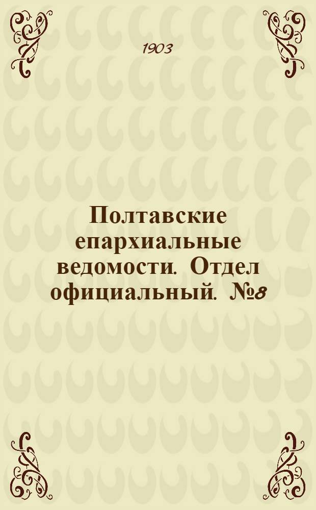 Полтавские епархиальные ведомости. Отдел официальный. № 8 (10 марта 1903 г.)