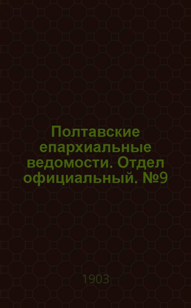 Полтавские епархиальные ведомости. Отдел официальный. № 9 (20 марта 1903 г.)