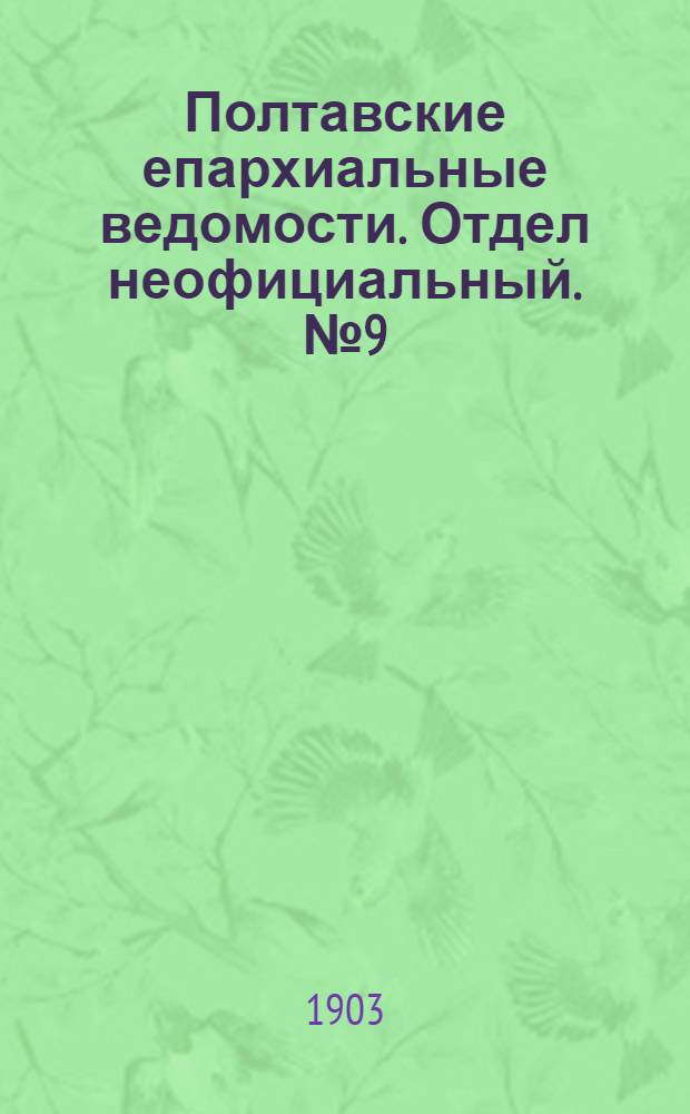 Полтавские епархиальные ведомости. Отдел неофициальный. № 9 (20 марта 1903 г.)